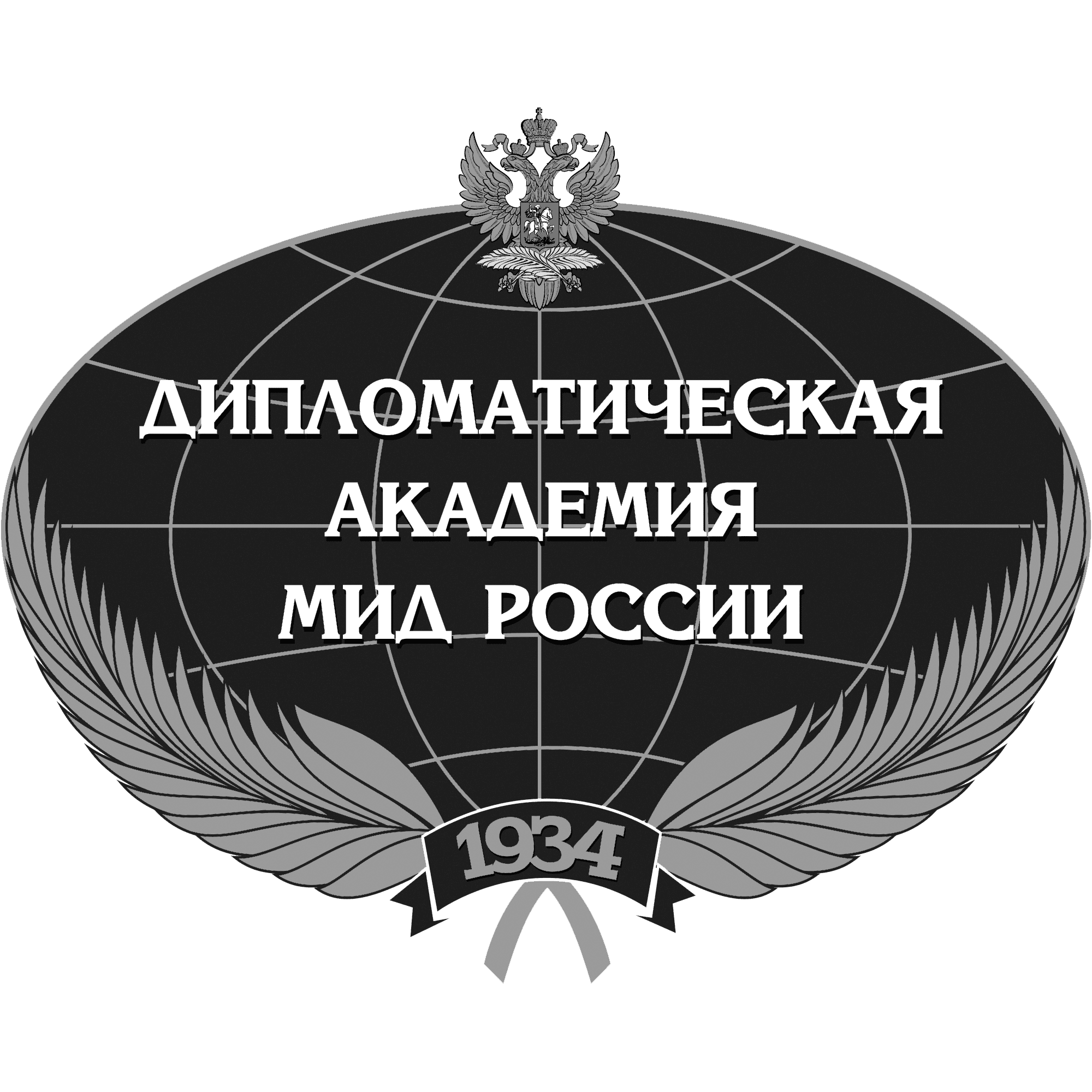 Дипломатическая академия Министерства иностранных дел Российской Федерации
